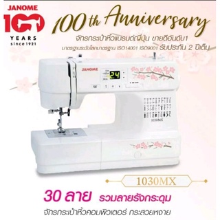 JANOME จักรเย็บผ้ากระเป๋าหิ้วญี่ปุ่น รุ่นคอมพิวเตอร์ 30ลาย1030MX