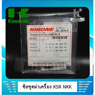 ซิลชุดผ่าเครื่อง NIKONE สำหรับรถ KAWASAKI KSR  / KLX  คาวาซากิ เค เอส อาร์