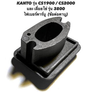 KANTO รุ่น CS1900 / CS2000 หรือ เลื่อยโซ่ รุ่น 3800 อะไหล่เลื่อยโซ่ ไฟเบอร์ คาร์บูเรเตอร์ หน้าแปลน คาร์บู ข้อต่อ คอ คาบู