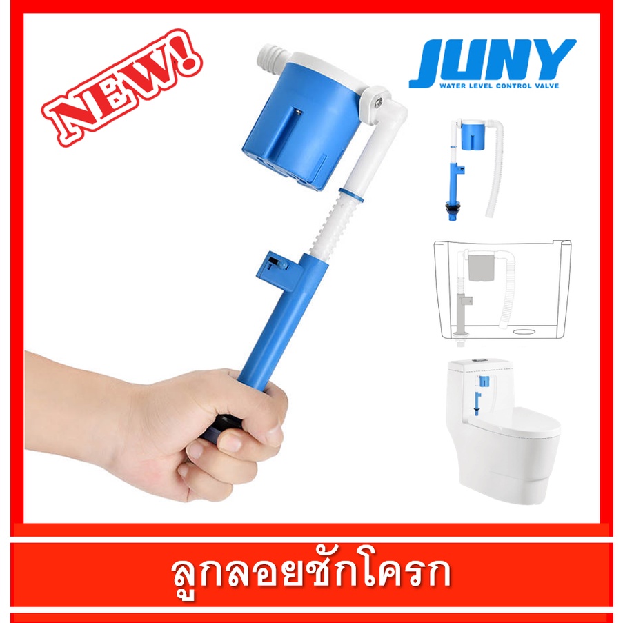 ลูกลอยชักโครก ชุดลูกลอยชักโครก วาล์วชักโครก JUNY รุ่น JYT สีฟ้า