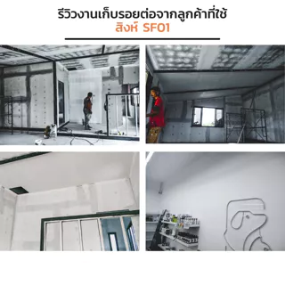สิงห์มอร์ตาร์ ปูนฉาบโป๊วเก็บรอยต่อไฟเบอร์ซีเมนต์บอร์ด สมาร์ทบอร์ดทุกชนิด SF01 ฟรี!เทปผ้า 1 ม้วน