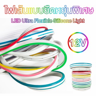 LED Neon Flex Strip Light 12V ไฟเส้น แบบยืดหยุ่นพิเศษ ดัดทำป้ายไฟ ตกแต่งบ้านและเฟอร์นิเจอร์ Ultra Flexible Silicone