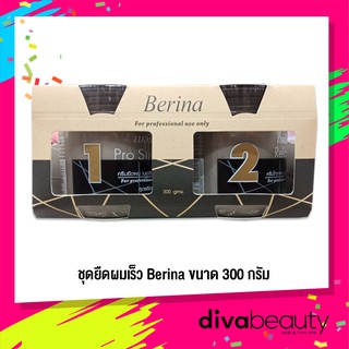 ชุดครีมยืดผมถาวร เบอริน่า โปรสเตรท สูตรยืดเร็ว  ขนาดเล็ก 300กรัม Berina  Pro Straight