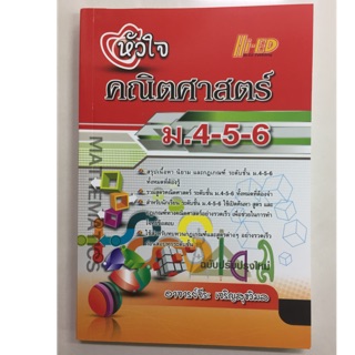 หัวใจคณิตศาสตร์ ม.4-5-6 (Hi-ed)