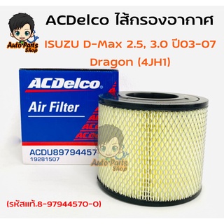 ACDelco ไส้กรองอากาศ D-Max 2.5, 3.0 ปี2003-2007/ Dragon (4JH1) (รหัสแท้.8-97944570-0) รหัสสินค้า19281507