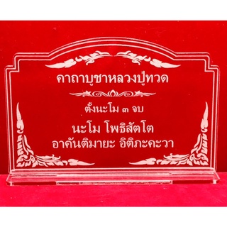 คาถาบูชา ป้ายบูชา ป้ายคาถาบูชาหลวงปู่ทวด ทำจากอะคริลิคใสพ่นทราย หนา 3 มิล ขนาด 14x9 เซนติเมตร