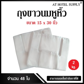 Athotelsupply ถุงสีขาวนมหูหิ้ว ขนาด 15x30 นิ้ว แพ็ค 2 กิโลกรัม 48 ใบ