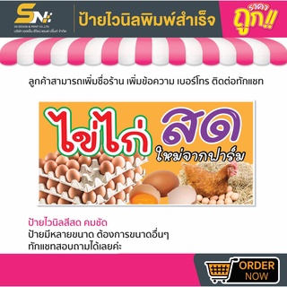 💢ป้ายไวนิล 🐥ไข่ไก่สด 💢👉มีหลายขนาด สามารถแก้ไขข้อมูลได้ตามที่ลูกค้าต้องการ 👉ติดต่อทางแชทได้เลยค่ะ