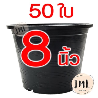 JML กระถางดำ 8 นิ้ว 50 ใบ กระถางต้นไม้ กระถางพลาสติก ราคาโรงงาน