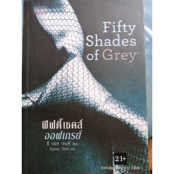 ฟิฟตี้เชดส์ ออฟเกรย์ Fifty Shades of Grey I #หนังสือมือสอง