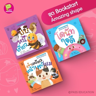 ✨ Marinshop ✨ Bookstart : Amazing Shapes ชุดนิทานเด็ก นิทานก่อนนอน พัฒนาทักษะef สำหรับเด็ก 0-6 ปี