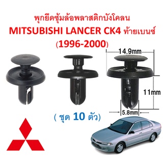 SKU-A324 ( ชุด 10 ตัว) พุกพลาสติกยึดซุ้มล้อพลาสติกบังโคลน MITSUBISHI LANCER CK4 ท้ายเบนซ์ (1996-2000)