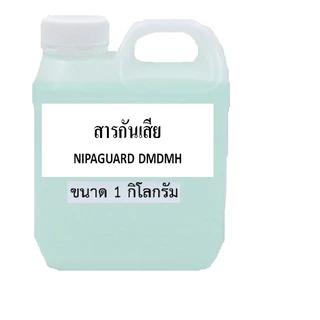 สารกันเสีย/กันบูด Nipaguard DMDMH เป็นชนิดกันเชื้อได้กว้าง ใช้ผสมในการผลิตเครื่องสำอาง น้ำยาความสะอาดให้มีประสิทธิภาพสูง