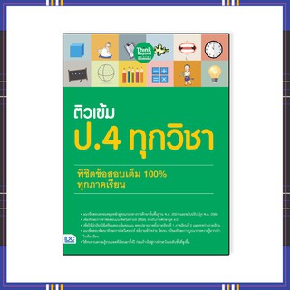 หนังสือป.4 ปี 64ติวเข้ม ป.4 ทุกวิชา พิชิตข้อสอบเต็ม 100% ทุกภาคเรียน 06652