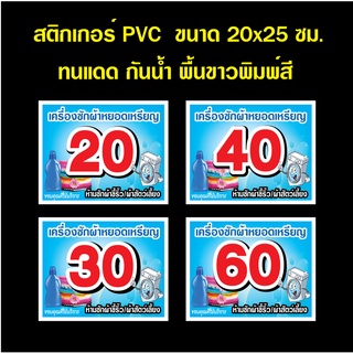 สติกเกอร์เครื่องซักผ้าหยอดเหรียญ (สีฟ้า)  (OK-21) ขนาด 20x25 ซม. ราคาซักผ้า  สติ๊กเกอร์กันน้ำ PVC ทนแดด ทนฝน