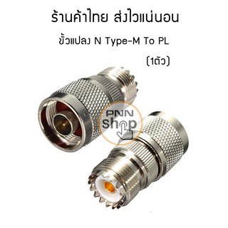 (1ตัว) ขั้วแปลงสัญญาณ PL258 To N-Type-M วิทยุสื่อสาร