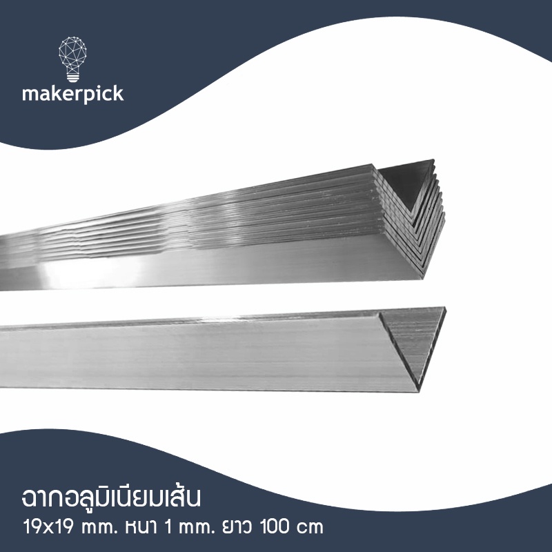 อลูมิเนียมฉาก 3/4"x3/4" หรือ 19x19 มม. หนา 1 มม.