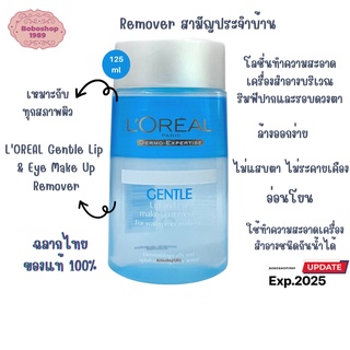 Loreal paris gentle eyes &amp; lips waterproof make-up remover