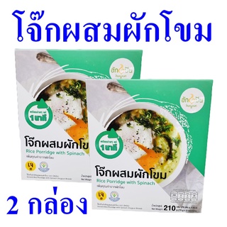 โจ๊ก โจ๊กผสมผักโขม โจ๊กกึ่งสำเร็จรูป Rice Porridge โจ๊กผักโขม อาหารสำเร็จรูป Rice Porridge With Spinach 2 กล่อง