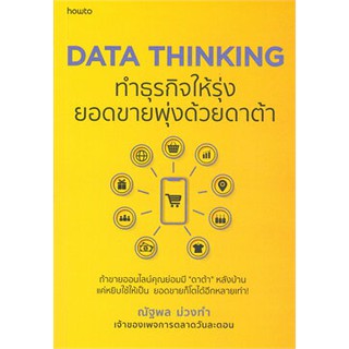 DATA THINKING ทำธุรกิจให้รุ่ง ยอดขายพุ่งด้วยดาต้า