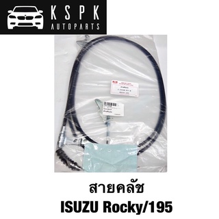 สายคลัช ISUZU ROCKY 195