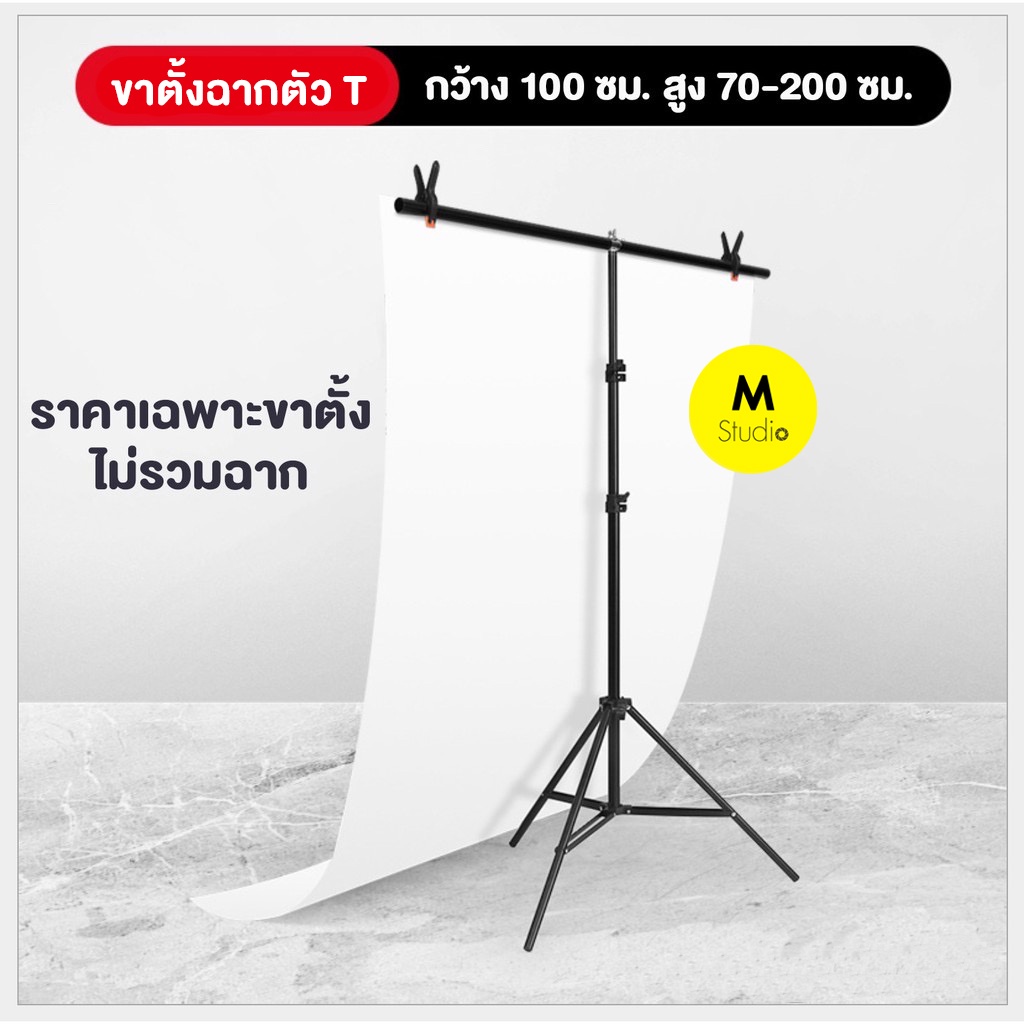 📌ขาตั้งฉากสำหรับถ่ายสินค้า❗️ขาตั้งฉากตัวT สำหรับฉากPVC และฉากผ้า ขาตั้งตัว T Stand