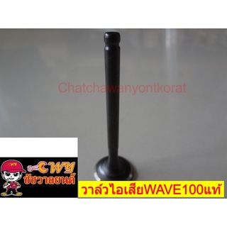 วาล์วไอเสียWAVE100(แท้ H)14721-GF6-010 009842