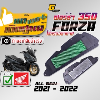 แท้เบิกศูนย์ Honda 100% กรองอากาศ forza350 [ALL NEW 2021-2022] (ถ่ายจากสินค้าจริง / ส่งจากไทย) กลองอากาศ ฟอซ่า350 forza