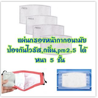 แผ่นกรองหน้ากากคาร์บอน 4,5 ชั้น  ป้องกันละอองฝอย,กันซึมผ่าน,ฝุ่น PM2.5 ใช้เปลี่ยนใส่ในหน้ากาก