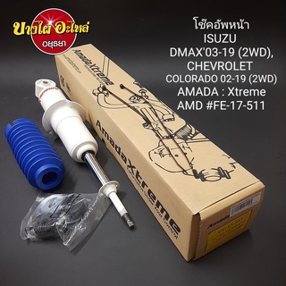 โช๊คอัพหน้า Isuzu Dmax และ Chevrolet Colorado {ตัวเตี้ย} ทุกรุ่น ทุกโฉม (ปี2003-2019) ยี่ห้อ AMADA XTREME แกน20มม.