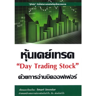 นายอินทร์ หนังสือ หุ้นเดย์เทรด ด้วยการอ่านบิดออฟเฟอร์ Day Trading Stock