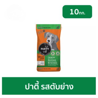 อาหารสุนัข ปาตี้ (Party) ขนาด 10 kg รสตับย่าง อาหารสุนัขแบบแห้ง ชนิดเม็ด