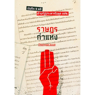 ราษฎรกำแหง บันทึก ๙ คดี ต้านรัฐประหารในยุค คสช. โดย อานนท์ ชวาลาวัณย์ อานนท์ ชวาลาวัณย์,มุทิตา เชื้อชั่ง,วีรพงษ์ สุนทรฉั