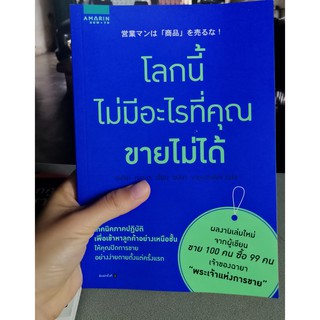 🏪หนังสือแนวธุรกิจ  โลกนี้ไม่มีอะไรที่คุณขายไม่ได้ 🏪