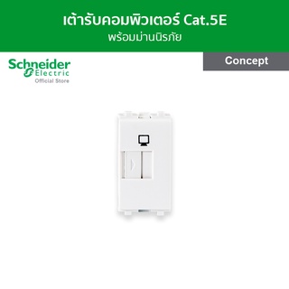 Schneider เต้ารับคอมพิวเตอร์ Cat.5E พร้อมม่านนิรภัย ขนาด 1 ช่อง สีขาว รหัส 3031RJ88SMA5_T รุ่น Concept