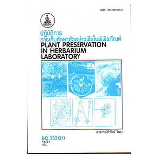 ตำราเรียน ม ราม BO333 ( BOT2801 ) 48191 การเก็บรักษาตัวอย่างพืชในพิพิธภัณฑ์ หนังสือเรียน ม ราม หนังสือ หนังสือรามคำแหง