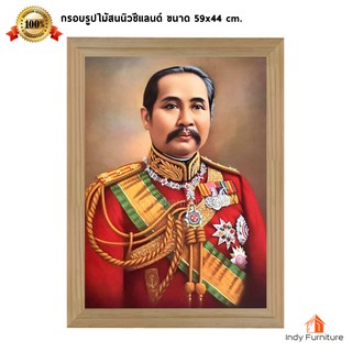 (9019) กรอบรูปไม้สนนิวซีแลนด์ รัชกาลที่ 5 (หน้าหนุ่ม) ขนาด 59x44 ซม.