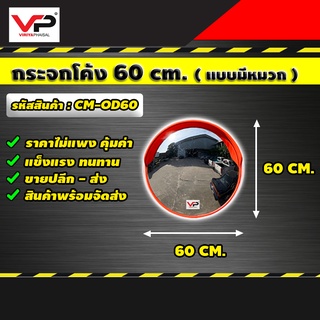 กระจกโค้ง กระจกจราจร กระจกนูน 60 ซม. 24นิ้ว  (มีหมวก) ใช้ภายนอก สีส้ม รหัสสินค้า CM-OD60