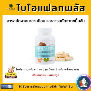 ไบโอ แฟลก กิฟฟารีน Bio Flax Plus GIFFARINE  บรรเทาอาการวัยทอง ปรับฮอร์โมนเพศหญิง