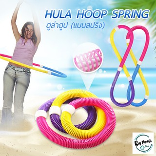 ฮูล่าฮูปแบบสปริง ฮูล่าฮูปสายหยืดหยุ่น  ฮูล่าฮูปสำหรับออกกำลังกาย Hula Hoop Spring