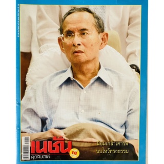 วารสาร เนชั่นสุดสัปดาห์ ฉบับ ตุลาคม 2552 ปก ในหลวง ร.9 (วารสารมือสอง หายากมาก สภาพดี)