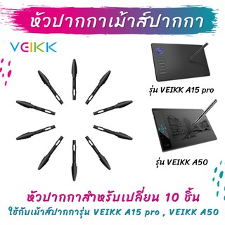 หัวปากกา สําหรับเม้าส์ปากกา 10 ชิ้น ไส้เม้าส์ปากกา อะไหล่หัวเม้าส์ปากกา Veikk A15 pro / Veikk A50 / XP-pen / huion