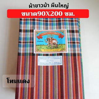 ผ้าขาวม้า ตราช้าง ขนาด90x200 ซม. ผ้าคาดเอว ผ้านุ่งผู้ชาย (โทนแดง)