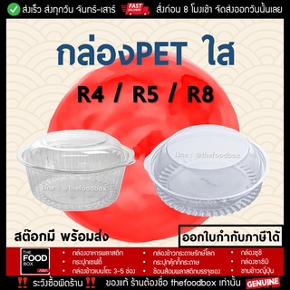 [50ใบ] กล่องPET กล่องฝาโดม กล่องใส่ขนม กล่องใสกลม กล่องสลัด กล่องเบเกอรี่ R5 กล่องซาลาเปา กล่องขนมปัง thefoodbox