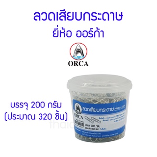 ลวดเสียบกระดาษ ลวดหนีบกระดาษ กลม ออร์ก้า กระปุก 200 กรัม