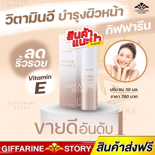 ครีมบำรุงผิวหน้า ผสมวิตามินอี ลดริ้วรอย ผิวหน้าชุ่มชื่น กิฟฟารีน SupervitaminE giffarine