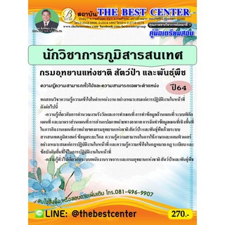 คู่มือสอบนักวิชาการภูมิสารสนเทศ กรมอุทยานแห่งชาติ สัตว์ป่า และพันธุ์พืช ปี 64