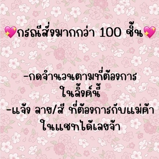 💖กรณีสั่งมากกว่า 100 ชิ้น💖 🎟ใส่โค้ด SB2V67X ลด 20%