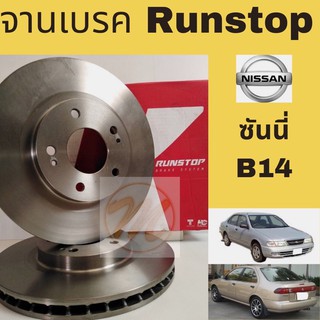 จานเบรค RUNSTOP นิสสัน B14 NISSAN B14