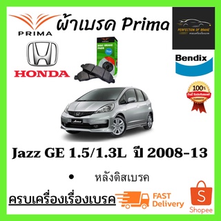 ผ้าเบรคหน้า-หลัง PRIMA Honda Jazz GE 1.3/1.5L  ฮอนด้า แจ๊ส GE 1.3/1.5L ปี 2008-13 (หลังดิสเบรค)